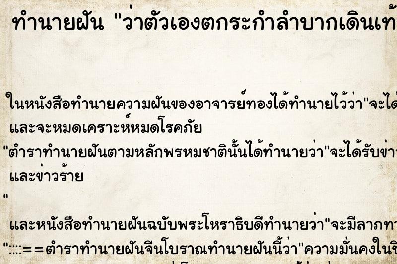 ทำนายฝัน ว่าตัวเองตกระกำลำบากเดินเท้า