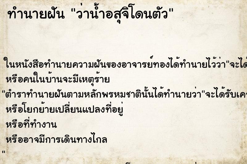 ทำนายฝัน ว่าน้ำอสุจิโดนตัว ทำนายฝัน ว่าน้ำอสุจิโดนตัว