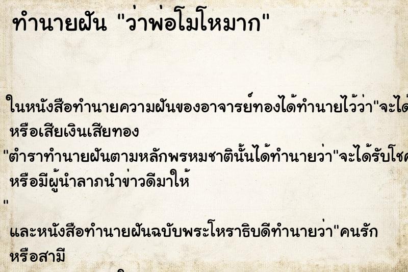 ทำนายฝัน ว่าพ่อโมโหมาก ทำนายฝัน ว่าพ่อโมโหมาก