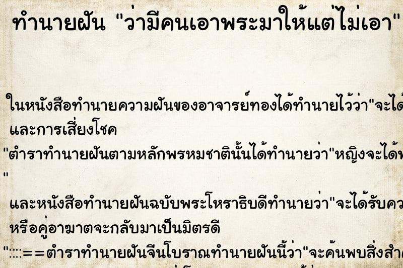 ทำนายฝัน ว่ามีคนเอาพระมาให้แต่ไม่เอา ทำนายฝัน ว่ามีคนเอาพระมาให้แต่ไม่เอา