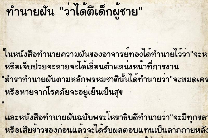 ทำนายฝัน ว่าได้ตีเด็กผู้ชาย