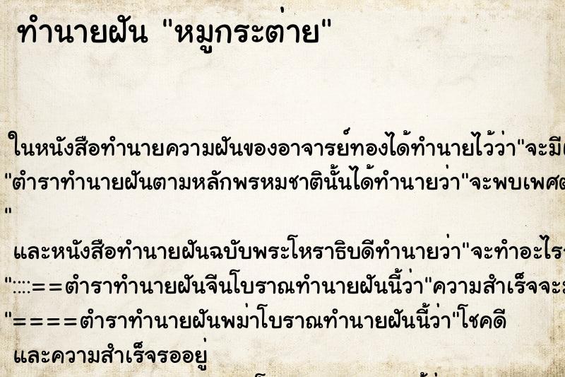 ทำนายฝันทำนายฝันหมูกระต่าย