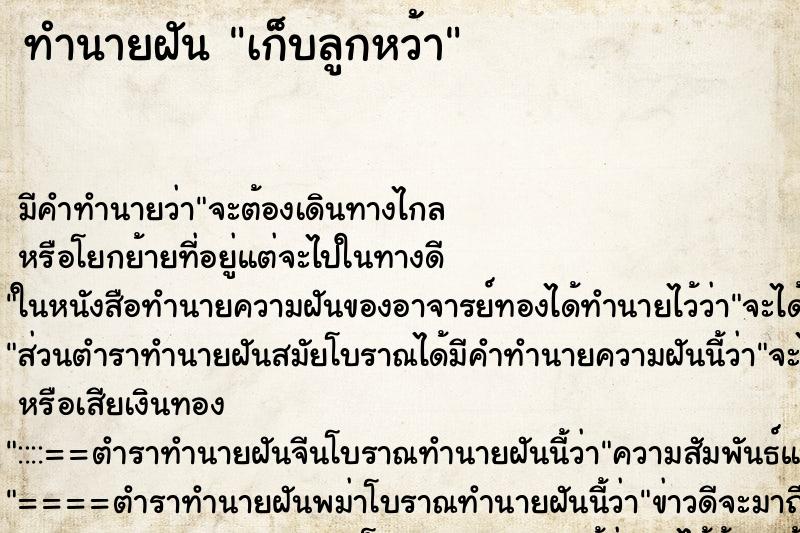 ทำนายฝัน เก็บลูกหว้า ทำนายฝัน เก็บลูกหว้า