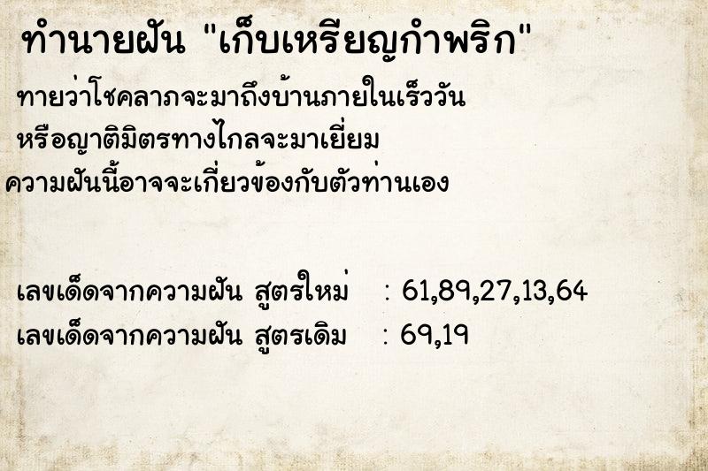 ทำนายฝันเก็บเหรียญกำพริก ทำนายฝันทำนายฝันเก็บเหรียญกำพริก