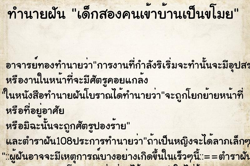 ทำนายฝันเด็กสองคนเข้าบ้านเป็นขโมย ทำนายฝันทำนายฝันเด็กสองคนเข้าบ้านเป็นขโมย