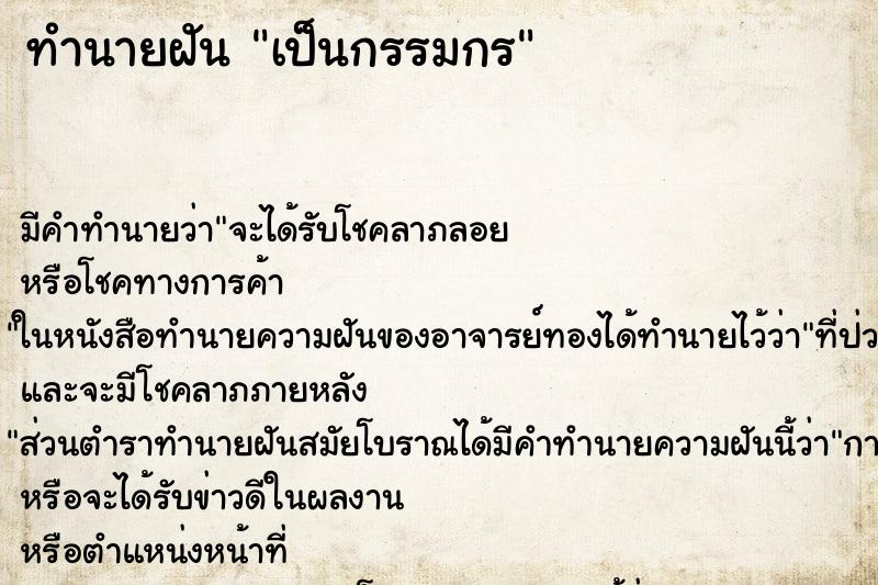 ทำนายฝันทำนายฝันเป็นกรรมกร