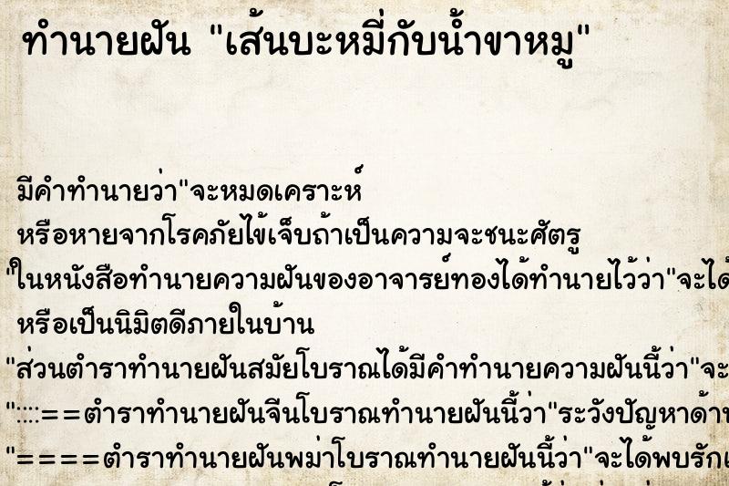 ทำนายฝัน เส้นบะหมี่กับน้ำขาหมู ทำนายฝัน เส้นบะหมี่กับน้ำขาหมู