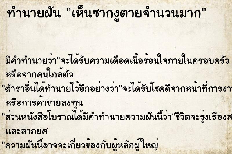 ทำนายฝัน เห็นซากงูตายจำนวนมาก