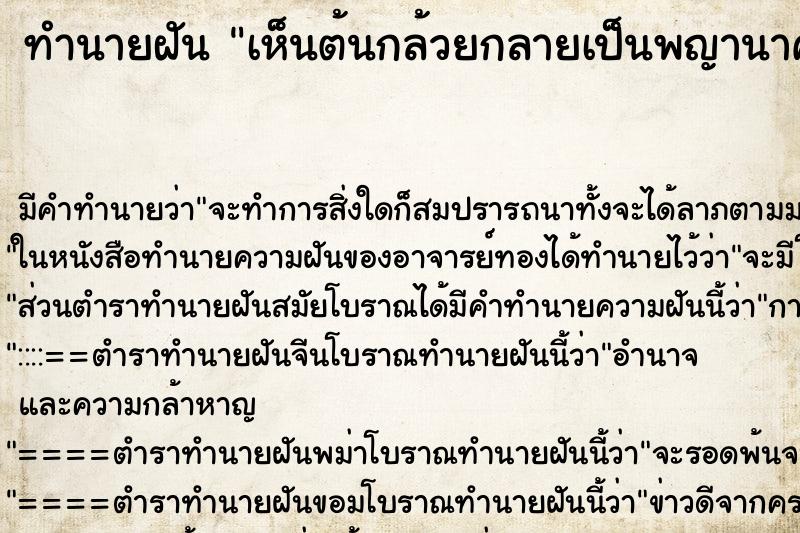 ทำนายฝันทำนายฝันเห็นต้นกล้วยกลายเป็นพญานาค