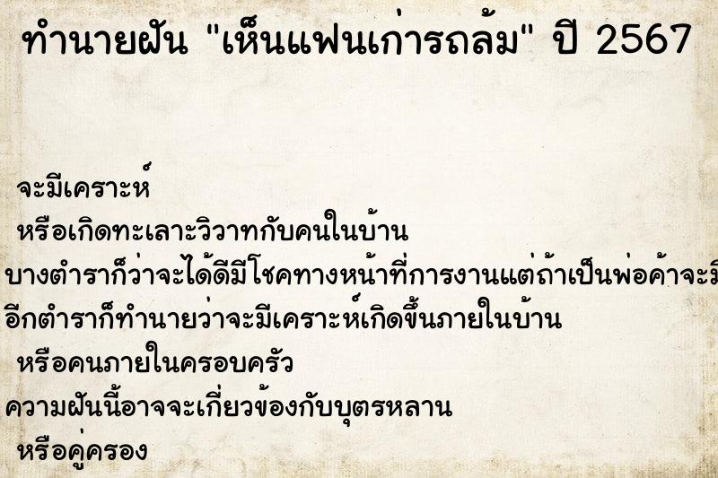 ทำนายฝันทำนายฝันเห็นแฟนเก่ารถล้ม
