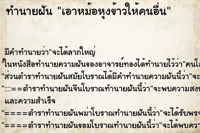 ทำนายฝัน เอาหม้อหุงข้าวให้คนอื่น ทำนายฝัน เอาหม้อหุงข้าวให้คนอื่น