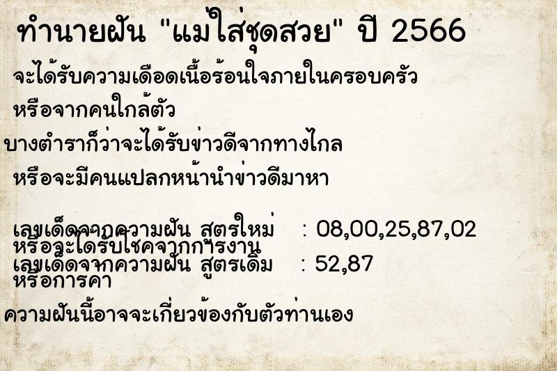 ทำนายฝัน แม่ใส่ชุดสวย