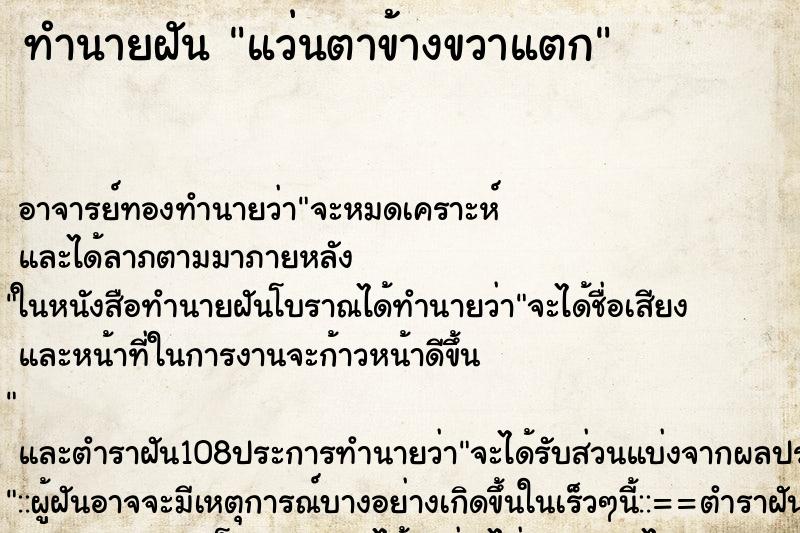 ทำนายฝัน แว่นตาข้างขวาแตก ตำราโบราณ แม่นที่สุดในโลก