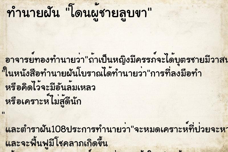 ทำนายฝัน โดนผู้ชายลูบขา ทำนายฝัน โดนผู้ชายลูบขา