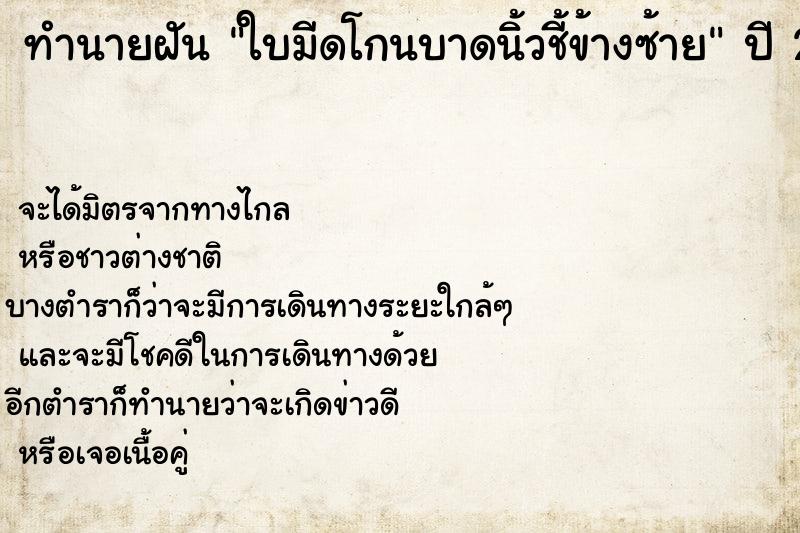 ทำนายฝันใบมีดโกนบาดนิ้วชี้ข้างซ้าย ทำนายฝันทำนายฝันใบมีดโกนบาดนิ้วชี้ข้างซ้าย
