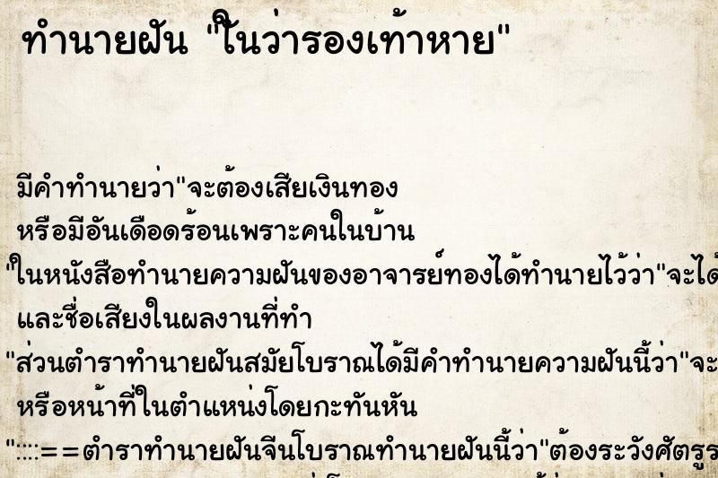 ทำนายฝันทำนายฝันใันว่ารองเท้าหาย