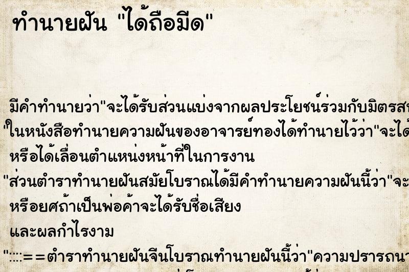 ทำนายฝัน ได้ถือมีด ทำนายฝัน ได้ถือมีด