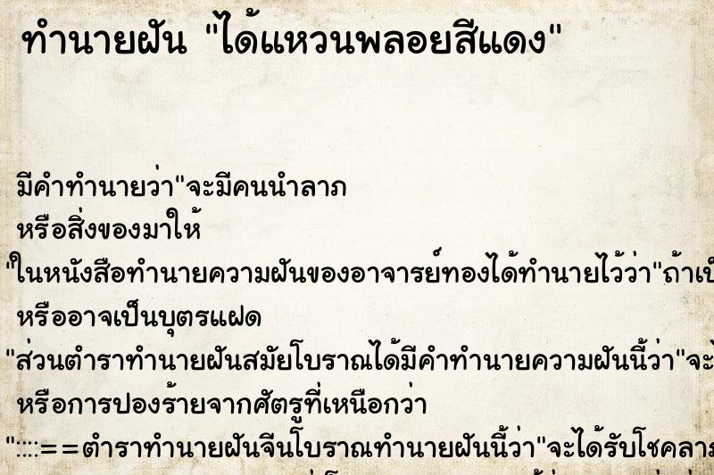 ทำนายฝัน ได้แหวนพลอยสีแดง