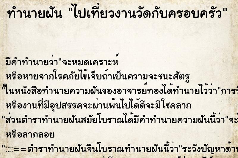ทำนายฝัน ไปเที่ยวงานวัดกับครอบครัว ทำนายฝัน ไปเที่ยวงานวัดกับครอบครัว