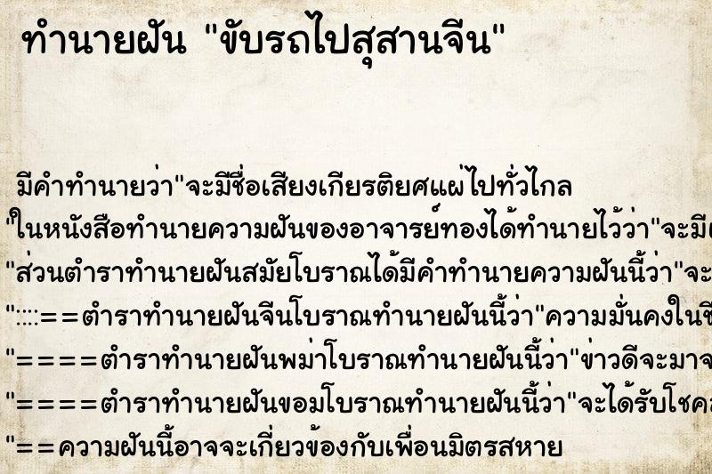 ทำนายฝัน ขับรถไปสุสานจีน ทำนายฝัน ขับรถไปสุสานจีน