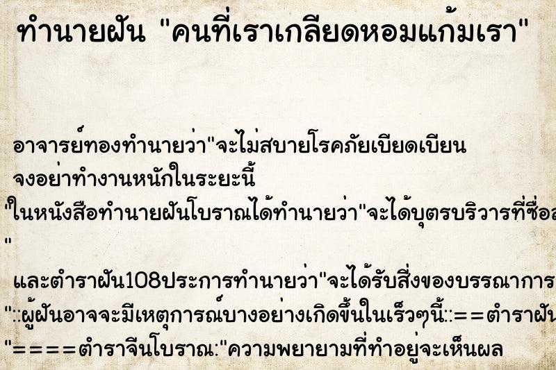 ทำนายฝัน คนที่เราเกลียดหอมแก้มเรา ตำราโบราณ แม่นที่สุดในโลก