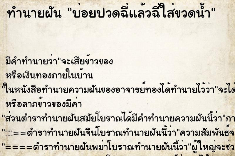 ทำนายฝันบ่อยปวดฉี่แล้วฉี่ใส่ขวดน้ำ ทำนายฝันทำนายฝันบ่อยปวดฉี่แล้วฉี่ใส่ขวดน้ำ