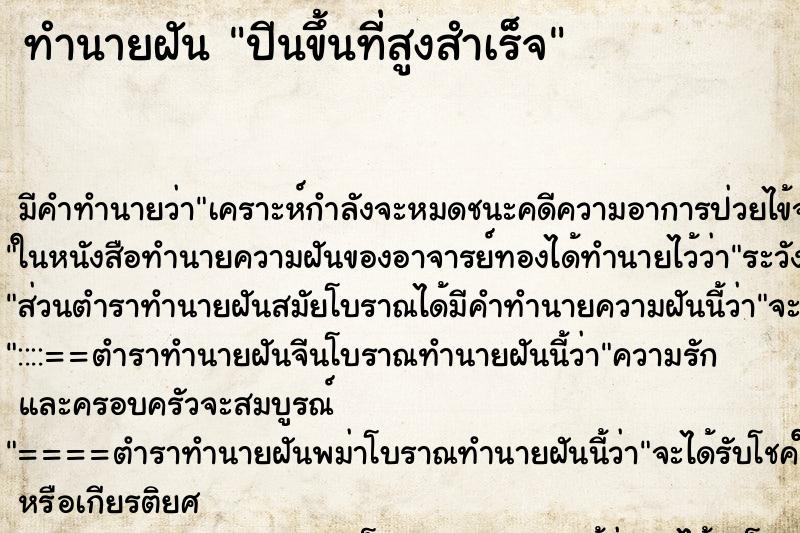 ทำนายฝัน ปีนขึ้นที่สูงสำเร็จ