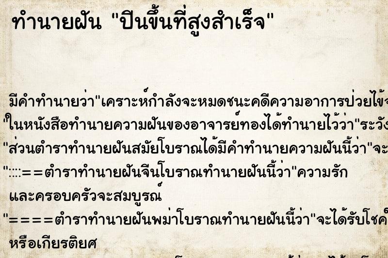 ทำนายฝัน ปีนขึ้นที่สูงสำเร็จ ตำราโบราณ แม่นที่สุดในโลก