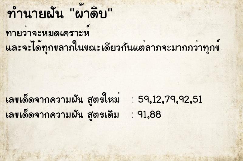 ทำนายฝัน ผ้าดิบ ตำราโบราณ แม่นที่สุดในโลก