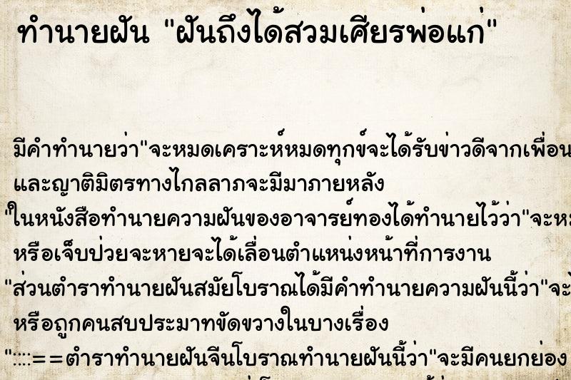 ทำนายฝันฝันถึงได้สวมเศียรพ่อแก่ ทำนายฝันทำนายฝันฝันถึงได้สวมเศียรพ่อแก่