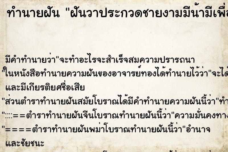ทำนายฝันฝันวาประกวดชายงามมีน้ามีเพื่อนไปดู ทำนายฝันทำนายฝันฝันวาประกวดชายงามมีน้ามีเพื่อนไปดู
