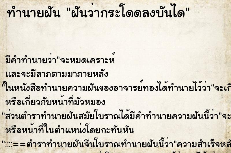 ทำนายฝัน ฝันว่ากระโดดลงบันได ทำนายฝัน ฝันว่ากระโดดลงบันได