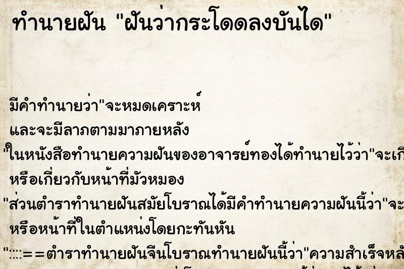 ทำนายฝัน ฝันว่ากระโดดลงบันได ตำราโบราณ แม่นที่สุดในโลก