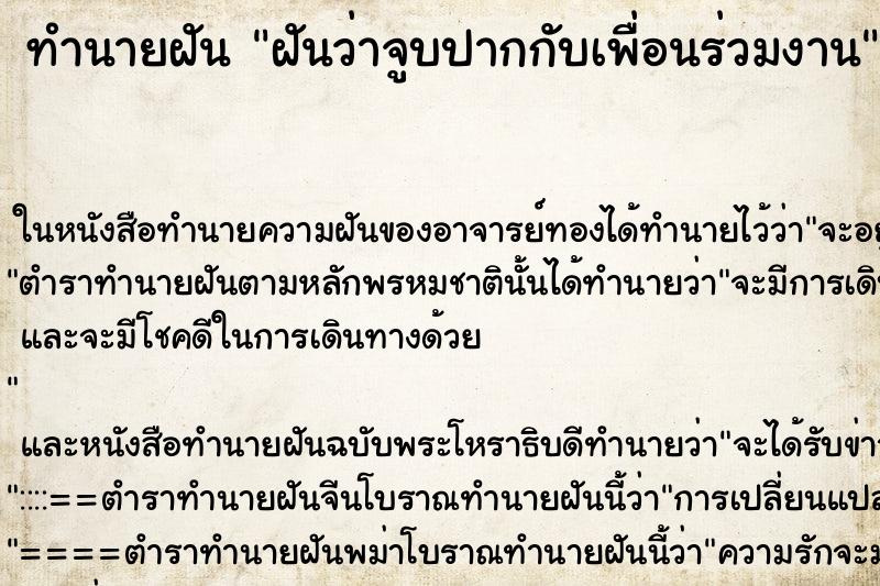 ทำนายฝันทำนายฝันฝันว่าจูบปากกับเพื่อนร่วมงาน