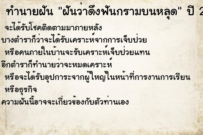 ทำนายฝันทำนายฝันฝันว่าดึงฟันกรามบนหลุด