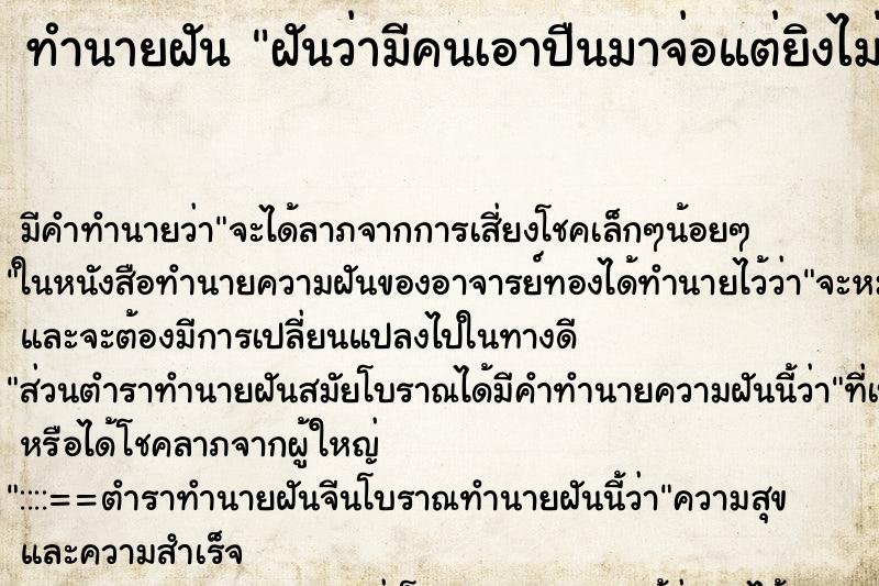 ทำนายฝันฝันว่ามีคนเอาปืนมาจ่อแต่ยิงไม่เข้า ทำนายฝันทำนายฝันฝันว่ามีคนเอาปืนมาจ่อแต่ยิงไม่เข้า