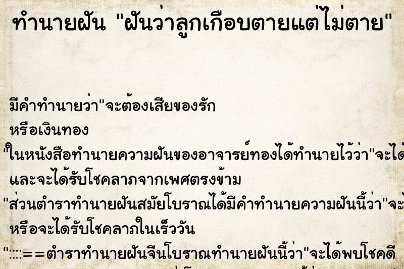 ทำนายฝัน ฝันว่าลูกเกือบตายแต่ไม่ตาย