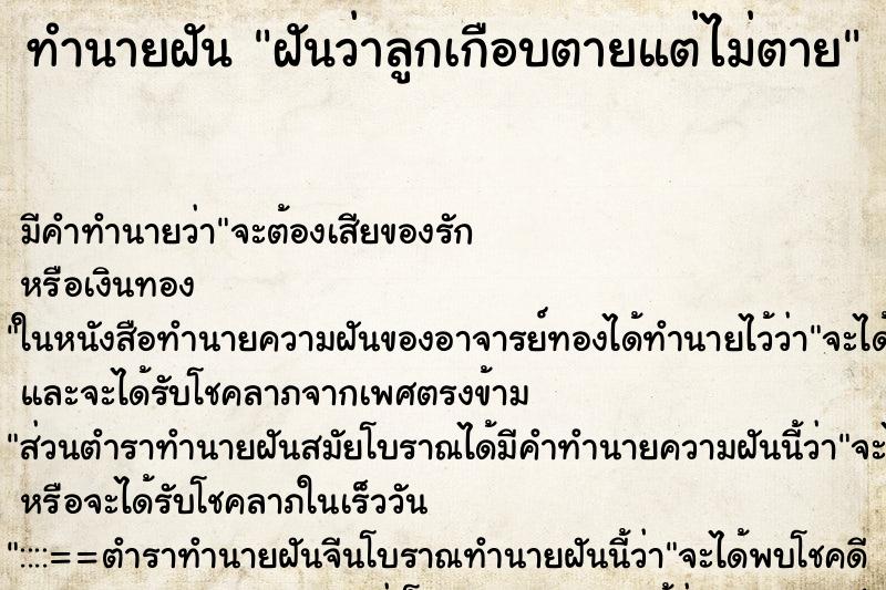 ทำนายฝัน ฝันว่าลูกเกือบตายแต่ไม่ตาย ตำราโบราณ แม่นที่สุดในโลก