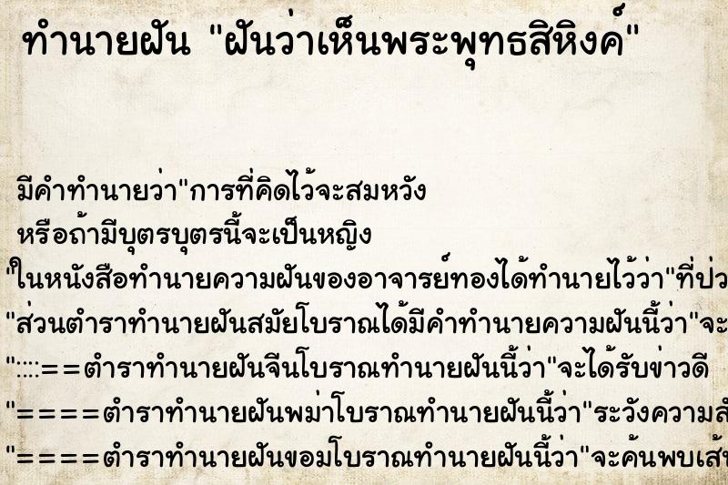 ทำนายฝัน ฝันว่าเห็นพระพุทธสิหิงค์ ทำนายฝัน ฝันว่าเห็นพระพุทธสิหิงค์