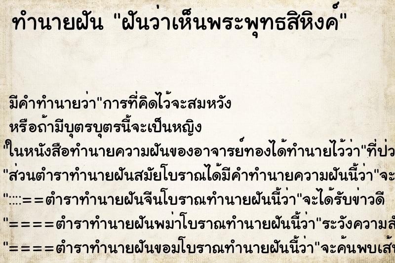 ทำนายฝัน ฝันว่าเห็นพระพุทธสิหิงค์ ตำราโบราณ แม่นที่สุดในโลก