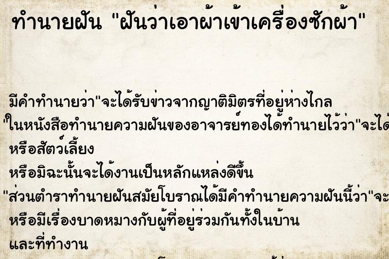 ทำนายฝัน ฝันว่าเอาผ้าเข้าเครื่องซักผ้า