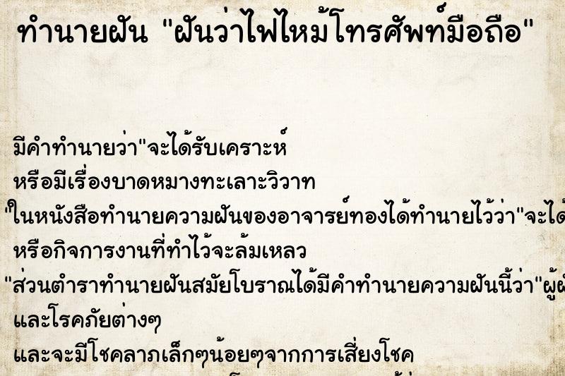 ทำนายฝัน ฝันว่าไฟไหม้โทรศัพท์มือถือ ตำราโบราณ แม่นที่สุดในโลก