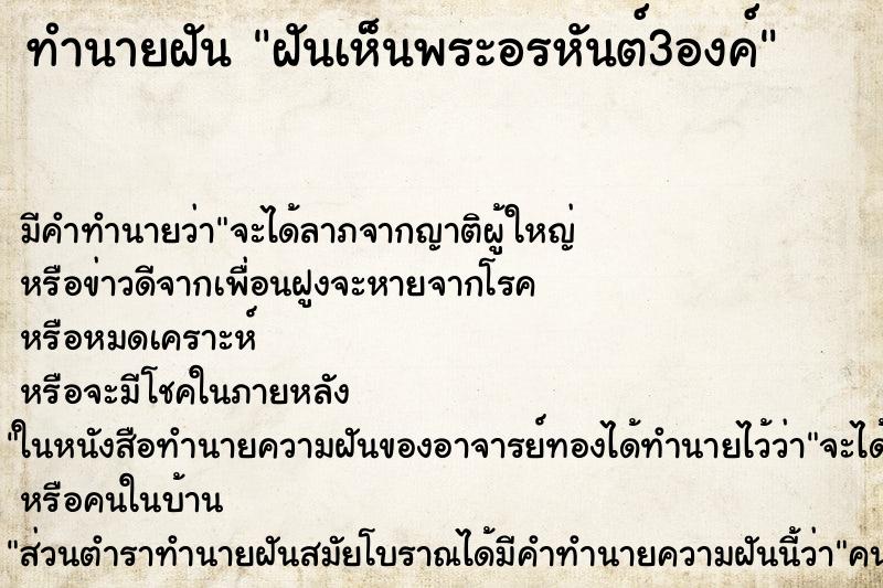 ทำนายฝัน ฝันเห็นพระอรหันต์3องค์ ตำราโบราณ แม่นที่สุดในโลก