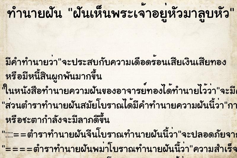 ทำนายฝัน ฝันเห็นพระเจ้าอยู่หัวมาลูบหัว ตำราโบราณ แม่นที่สุดในโลก