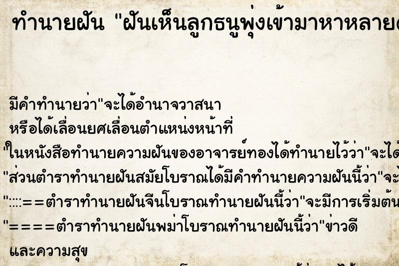 ทำนายฝัน ฝันเห็นลูกธนูพุ่งเข้ามาหาหลายดอก ทำนายฝัน ฝันเห็นลูกธนูพุ่งเข้ามาหาหลายดอก