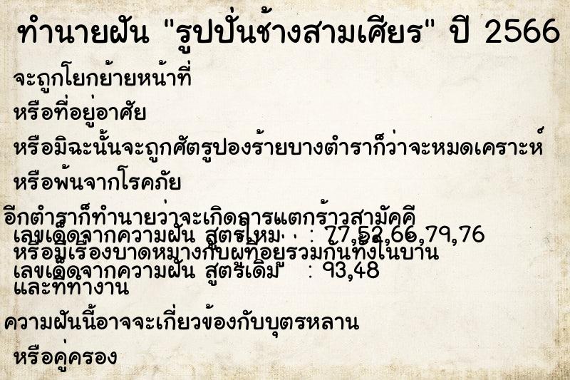 ทำนายฝัน รูปปั่นช้างสามเศียร ทำนายฝัน รูปปั่นช้างสามเศียร