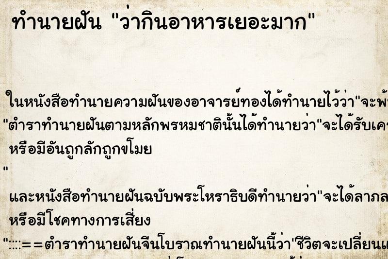 ทำนายฝัน ว่ากินอาหารเยอะมาก ทำนายฝัน ว่ากินอาหารเยอะมาก