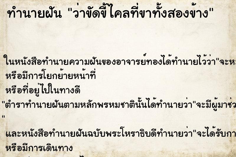 ทำนายฝัน ว่าขัดขี้ไคลที่ขาทั้งสองข้าง