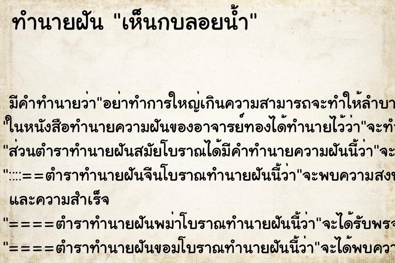 ทำนายฝันทำนายฝันเห็นกบลอยน้ำ