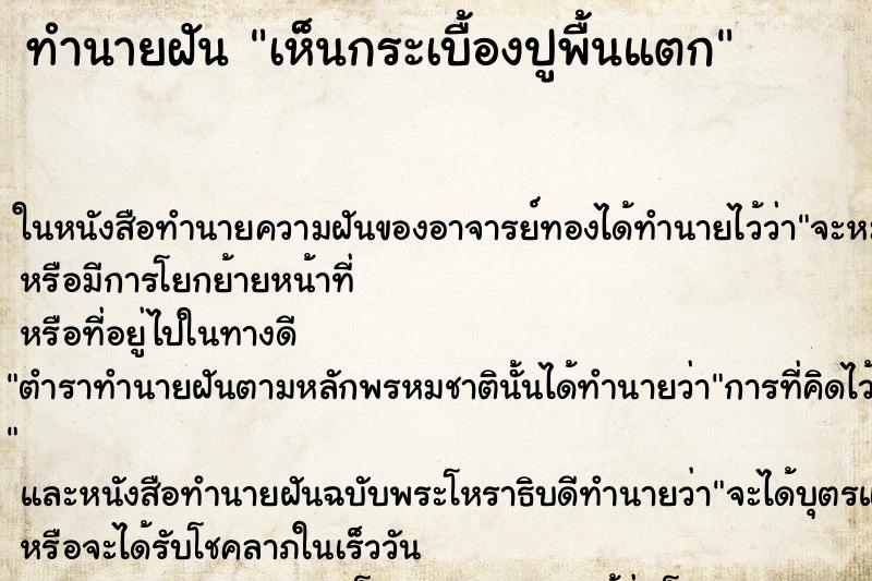 ทำนายฝัน เห็นกระเบื้องปูพื้นแตก ทำนายฝัน เห็นกระเบื้องปูพื้นแตก